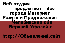 Веб студия  The 881 Style Design предлагает - Все города Интернет » Услуги и Предложения   . Челябинская обл.,Верхний Уфалей г.